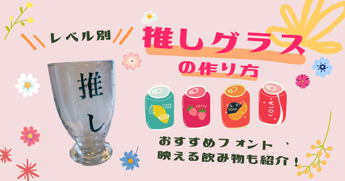 【レベル別】推しグラスの作り方♡おすすめフォント、映える飲み物も紹介！